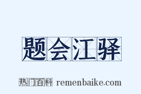 题会江驿是什么意思的图片